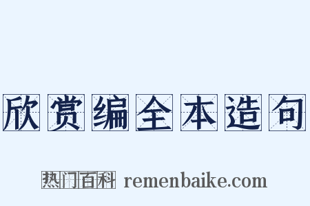 欣赏编全本造句是什么意思的图片